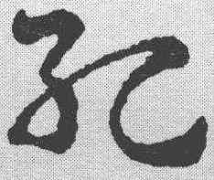 纪,索靖 ,書法字典